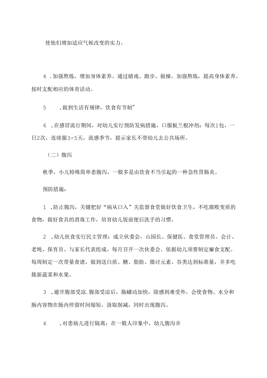常见疾病预防与管理制度.docx_第2页