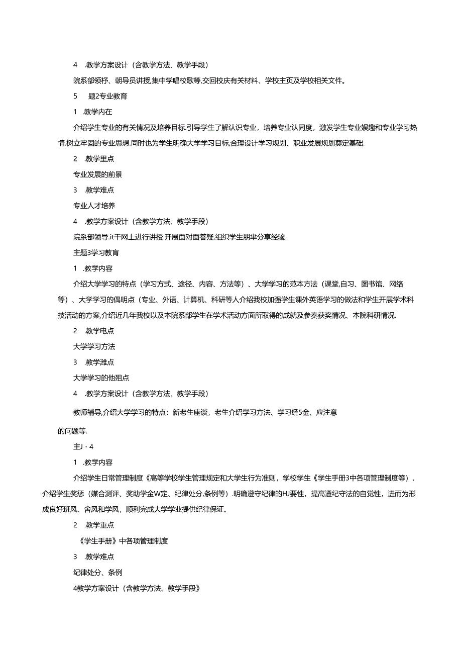 《入学教育》通识实践教学大纲.docx_第3页