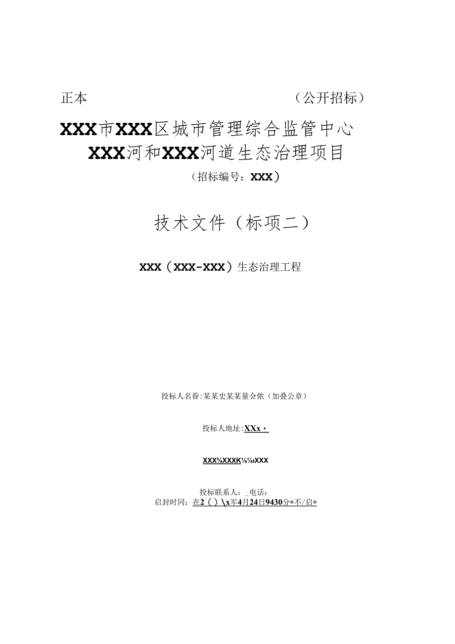 XXX河和XXX河道生态治理项目技术标.docx_第1页