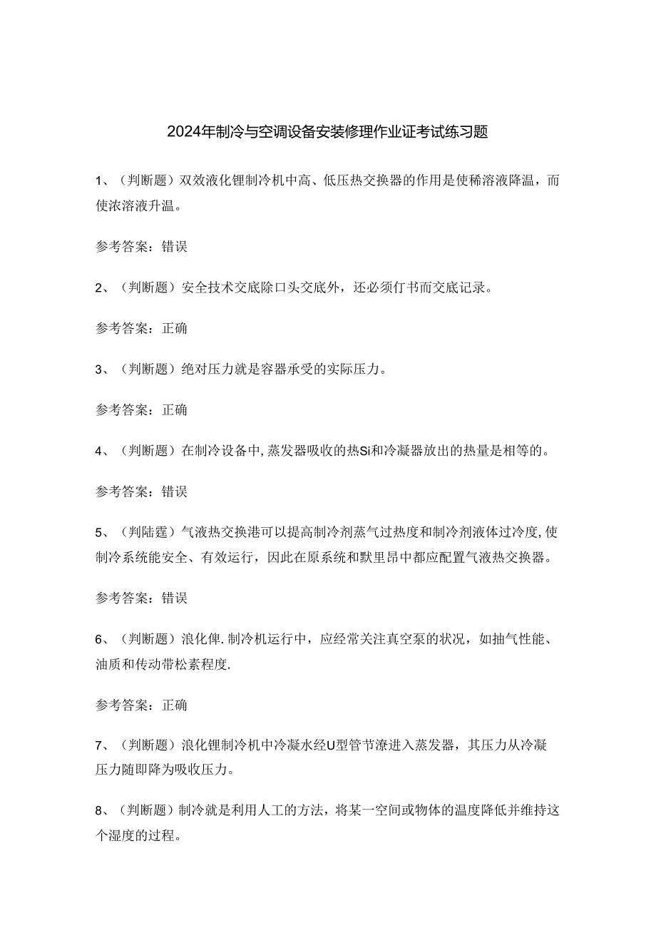 2024年制冷与空调设备安装修理作业证考试练习题.docx_第1页