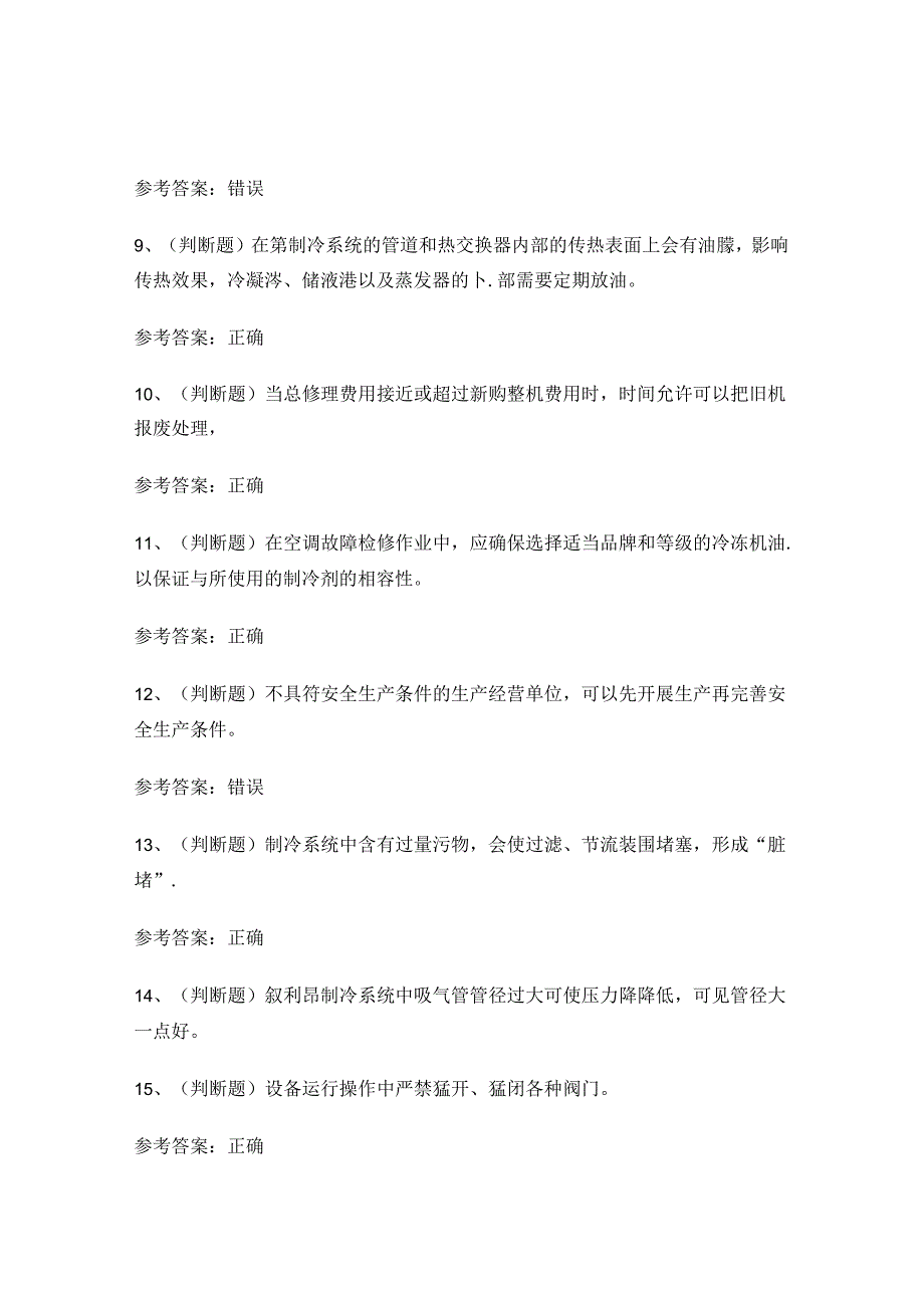 2024年制冷与空调设备安装修理作业证考试练习题.docx_第2页
