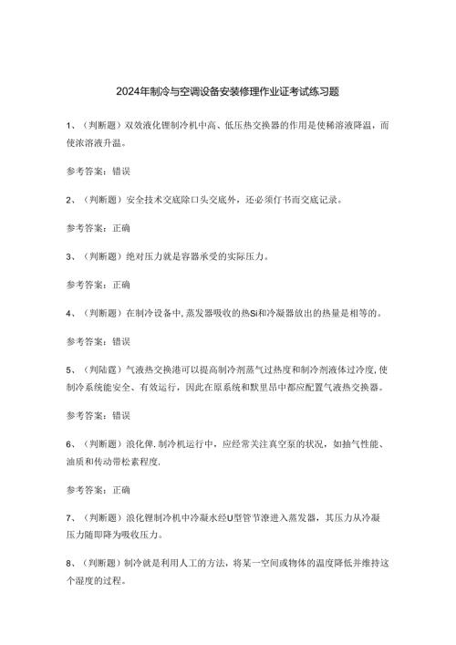 2024年制冷与空调设备安装修理作业证考试练习题.docx
