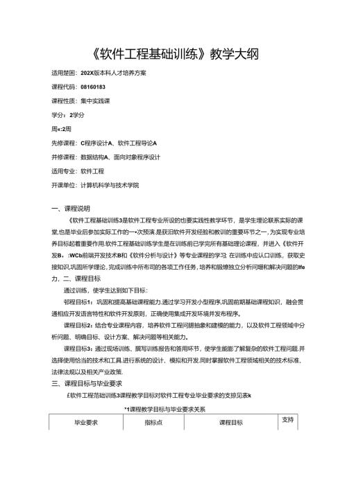 《软件工程基础训练》教学大纲.docx