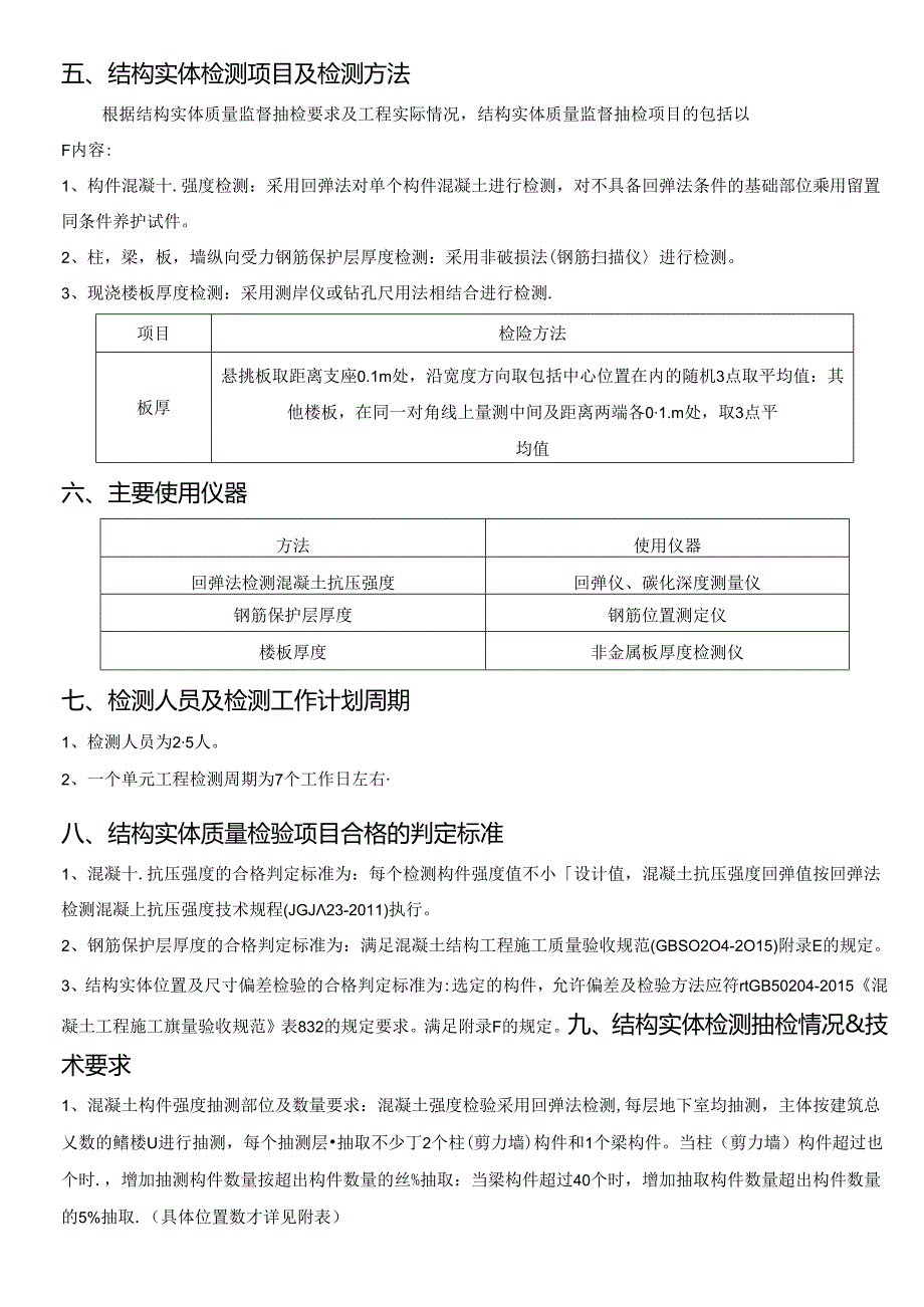 主体结构检测方案.docx_第3页