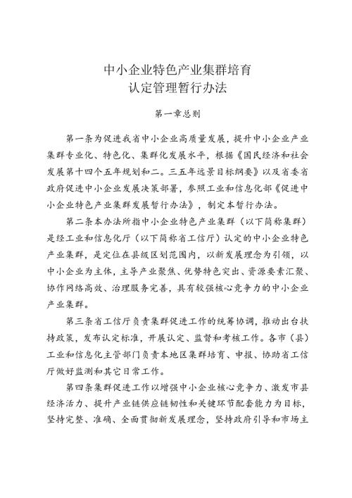 中小企业特色产业集群培育认定管理暂行办法.docx