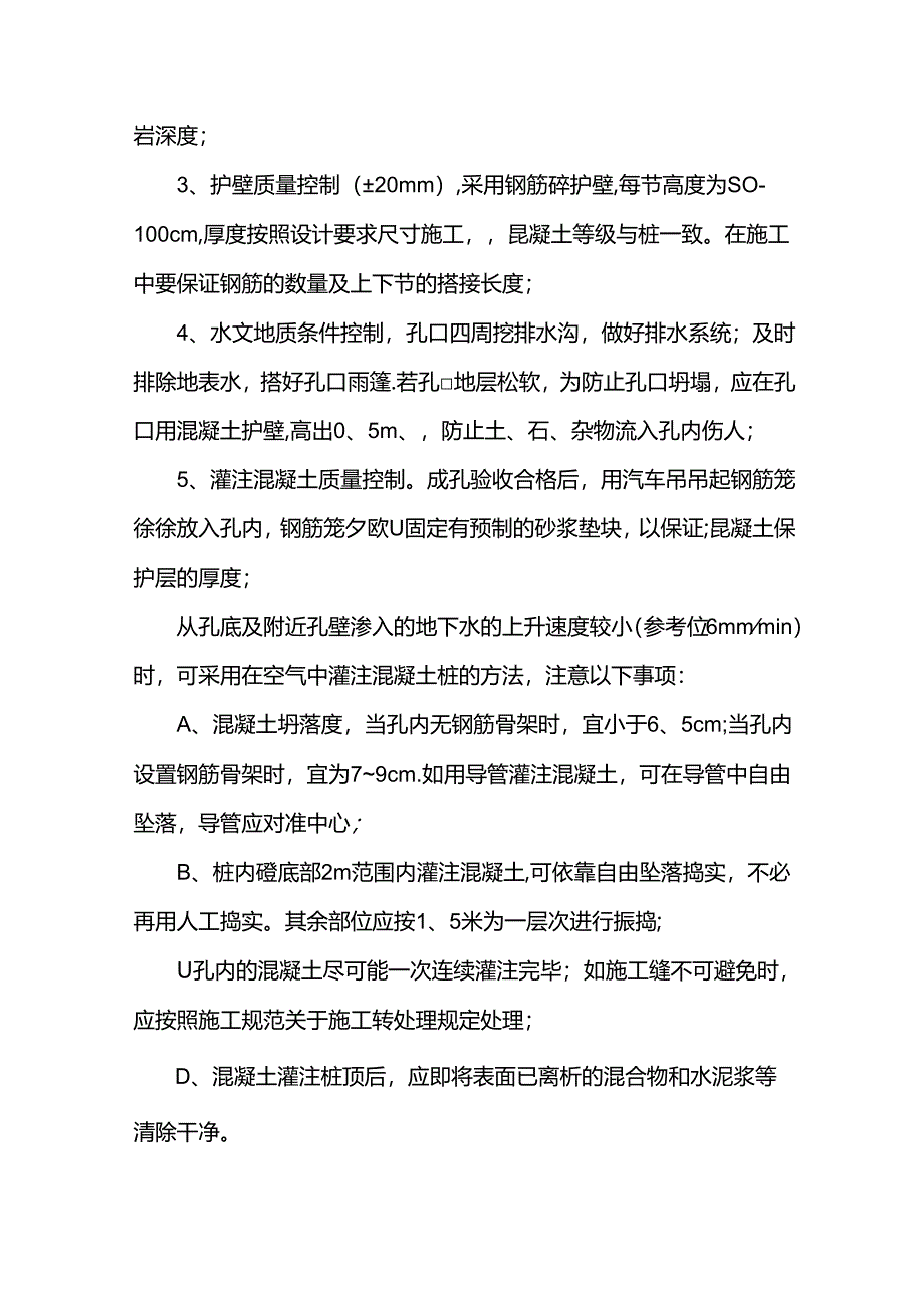 人工挖孔桩质量通病防治措施.docx_第2页