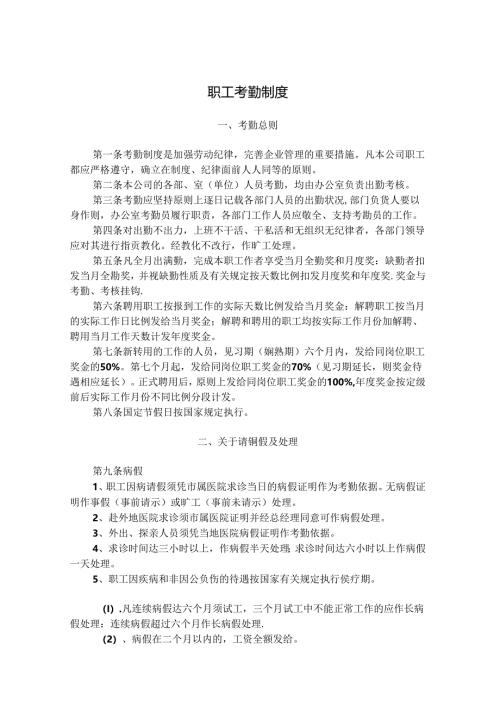 开元公司职工考勤制度等.docx