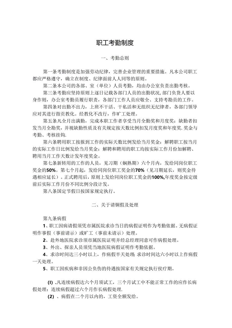 开元公司职工考勤制度等.docx_第1页