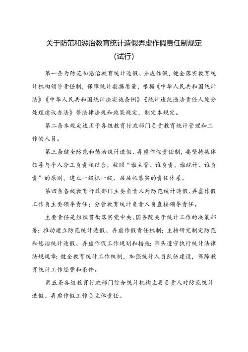关于防范和惩治教育统计造假弄虚作假责任制规定（试行）.docx