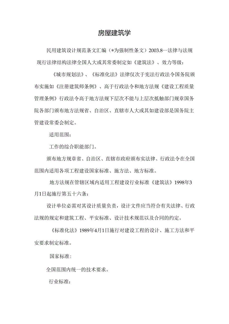 房屋建筑学_119.docx_第1页