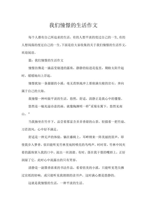 我们向往的生活作文.docx