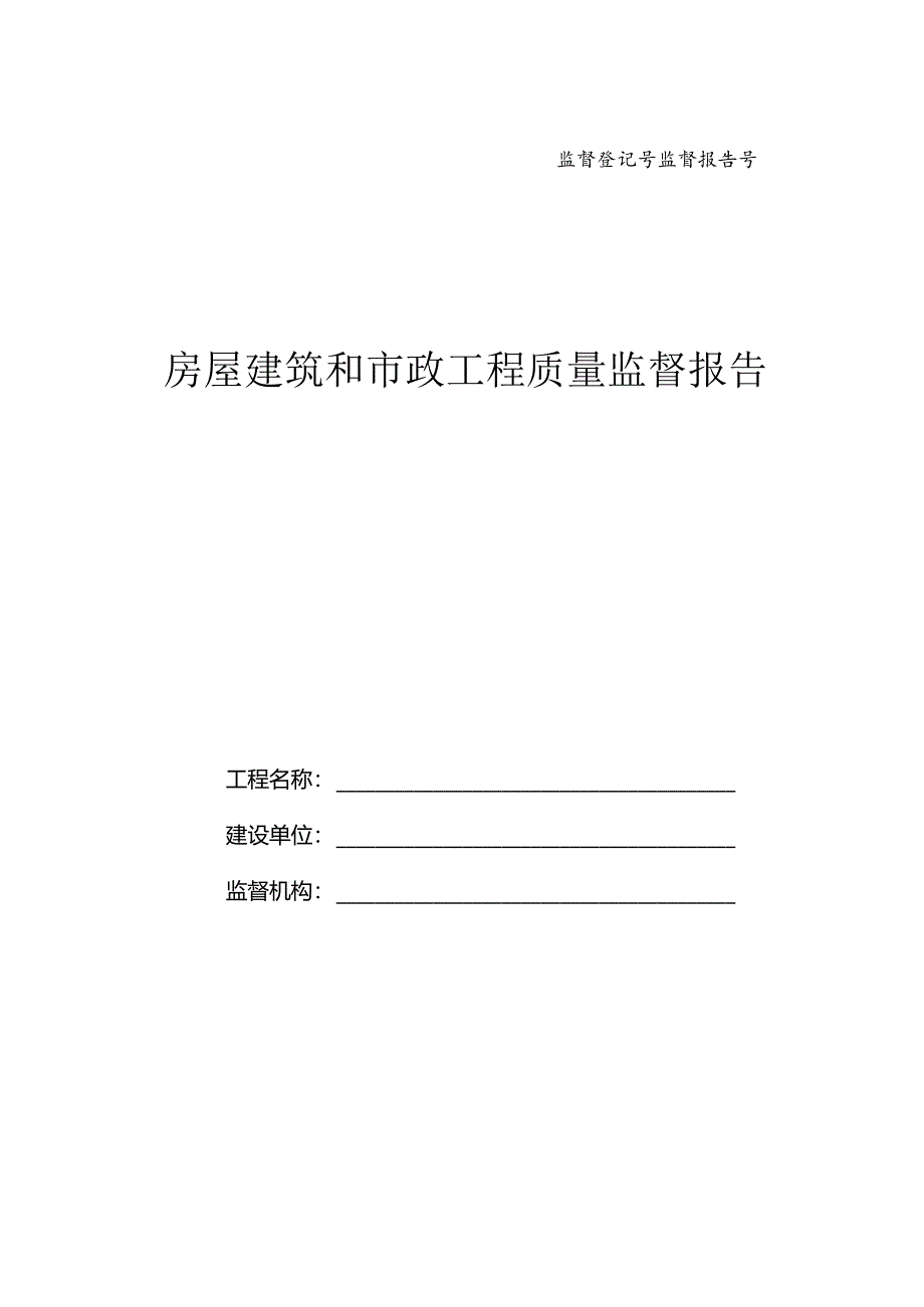 房屋建筑和市政工程质量监督报告.docx_第1页