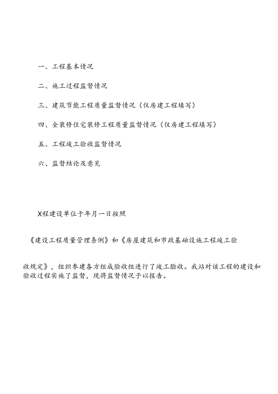 房屋建筑和市政工程质量监督报告.docx_第2页