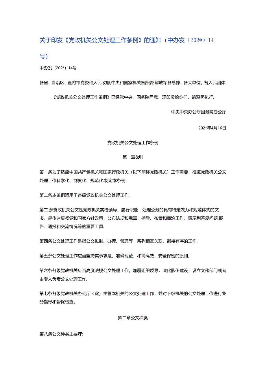 公文处理工作条例范文.docx_第1页