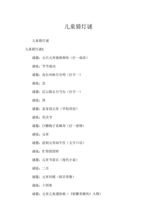 儿童猜灯谜.docx