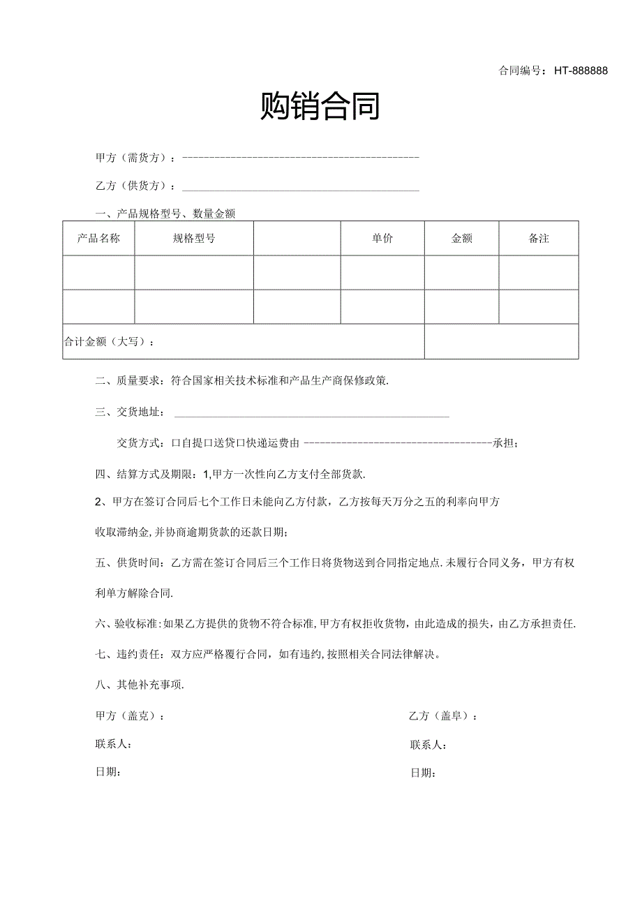 购销合同协议模板（精选5篇）.docx_第2页