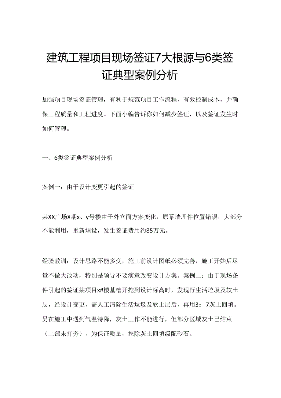 建筑工程项目现场签证6类签证典型案例分析.docx_第1页