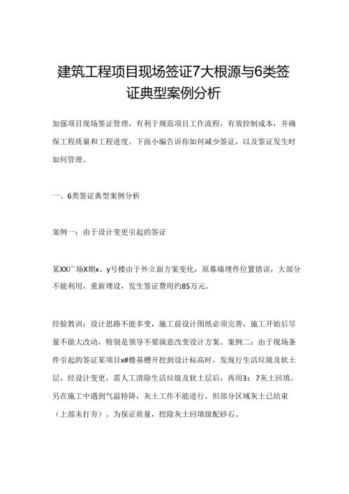 建筑工程项目现场签证6类签证典型案例分析.docx