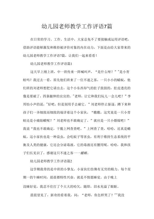 幼儿园教师教学工作评语7篇.docx