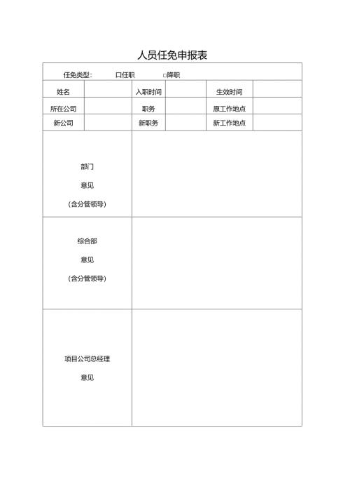 人员任免申报表.docx