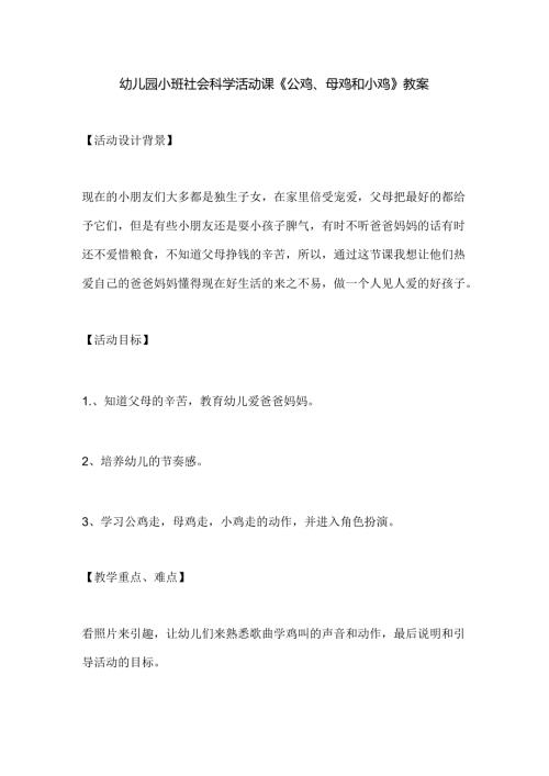 幼儿园小班社会科学活动课《公鸡、母鸡和小鸡》教案.docx