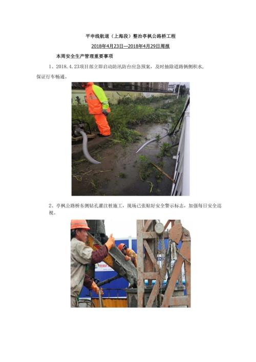 平申线安全生产周报 .docx