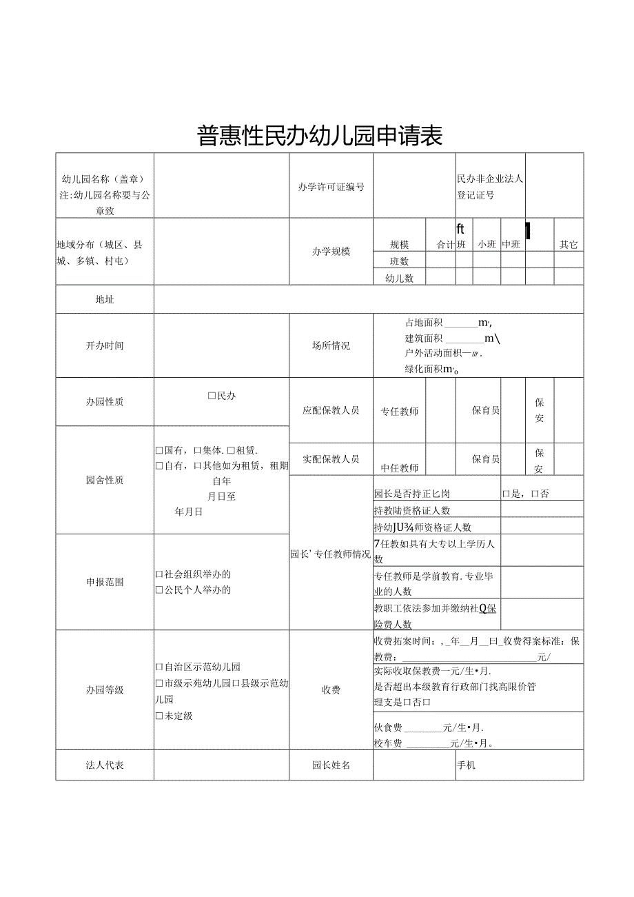 普惠性民办幼儿园申请表.docx_第1页