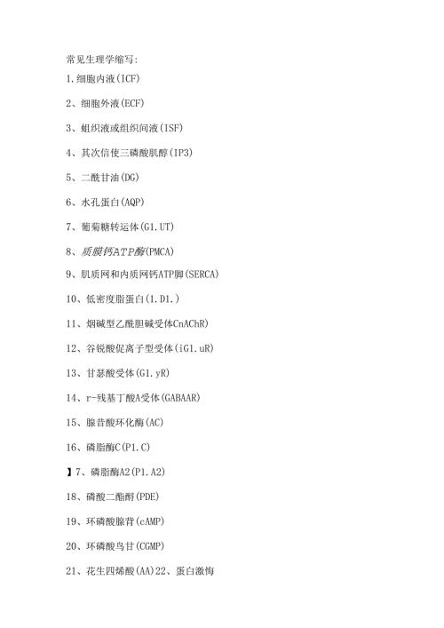 常见生理学缩写-ac生理.docx