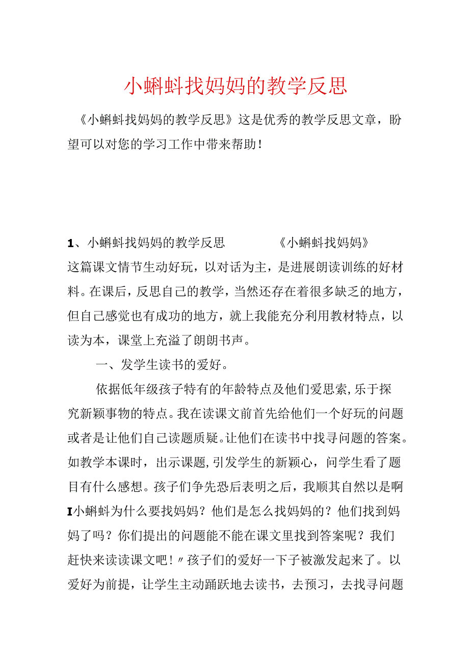 小蝌蚪找妈妈的教学反思.docx_第1页
