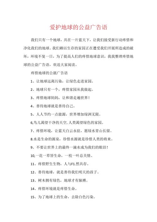 保护地球的公益广告语.docx