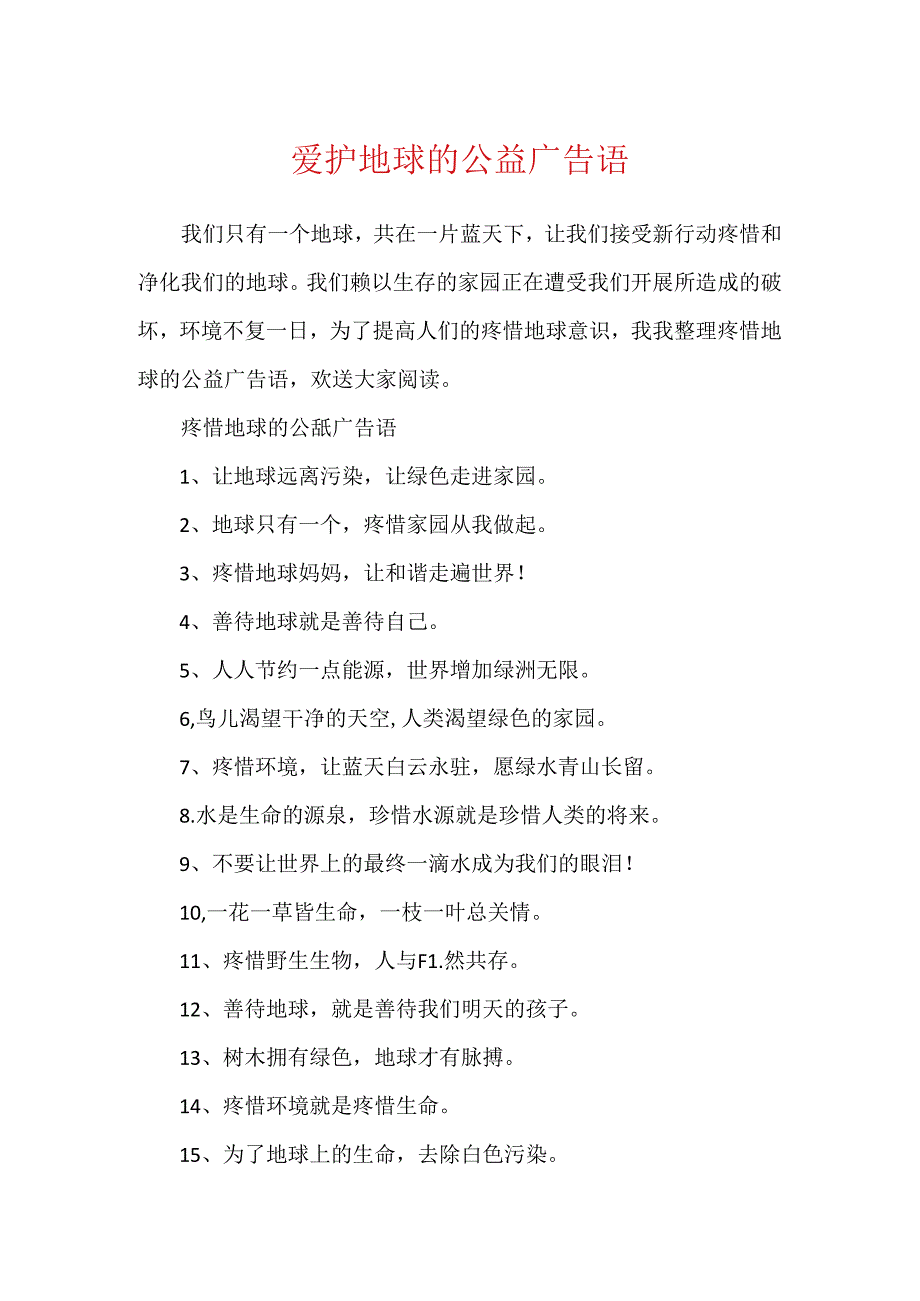 保护地球的公益广告语.docx_第1页