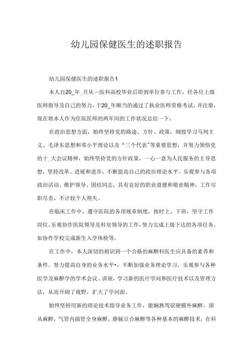 幼儿园保健医生的述职报告.docx