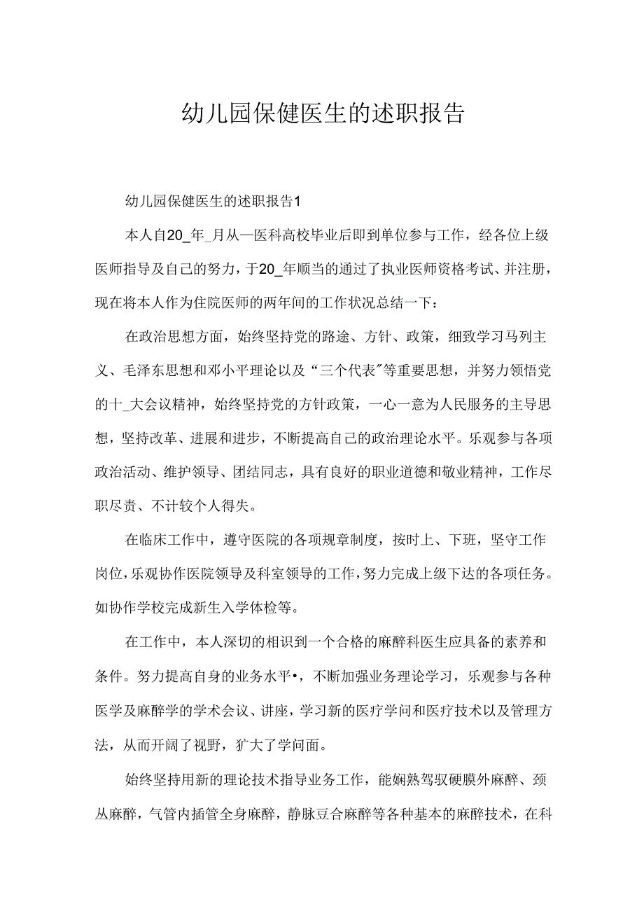 幼儿园保健医生的述职报告.docx_第1页