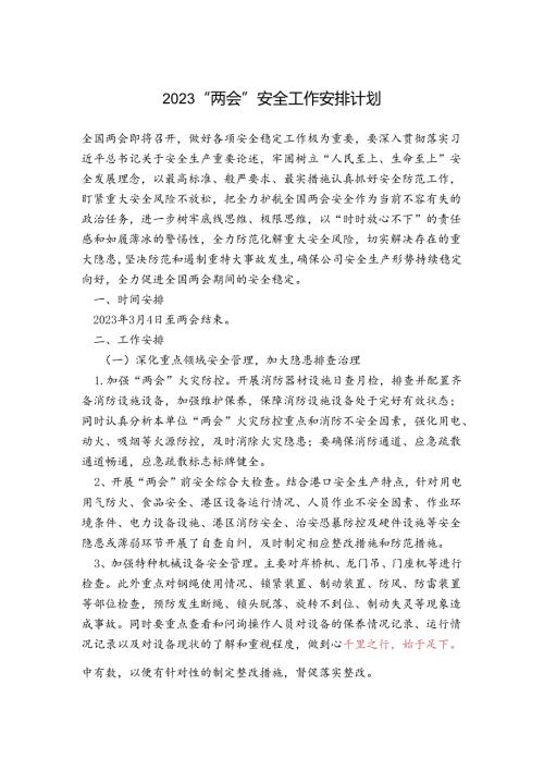 2023“两会”安全工作安排计划.docx
