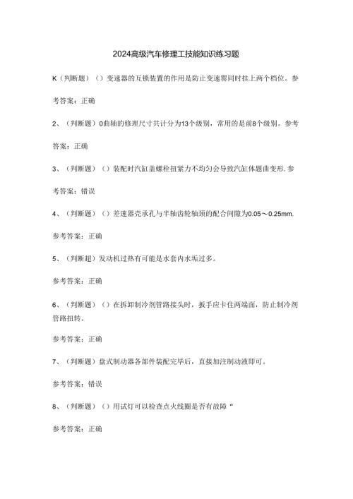 2024高级汽车修理工技能知识练习题.docx