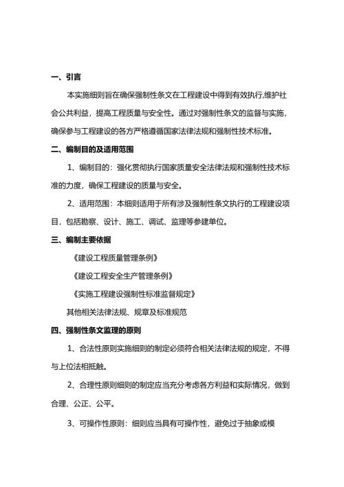 强制性条文监理实施细则.docx