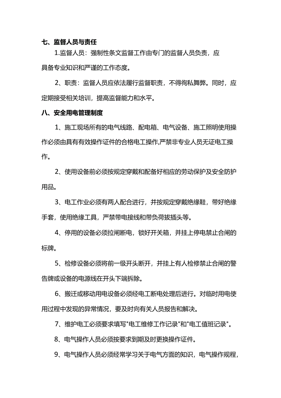强制性条文监理实施细则.docx_第3页