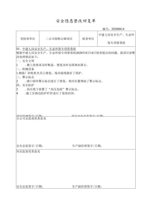 局安全生产、生态环保专项督查组检查整改回复单-徐韩公路项目.docx