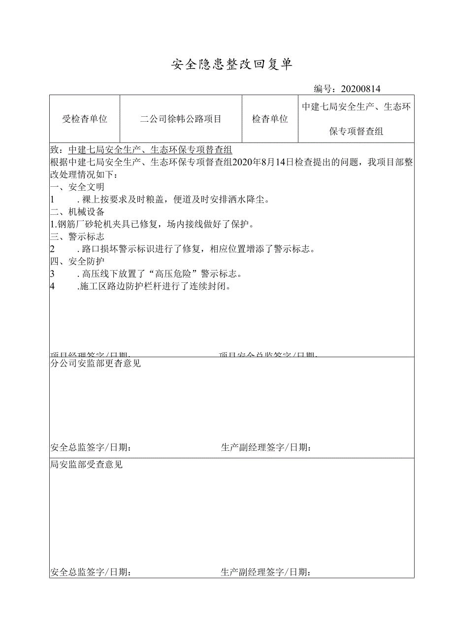 局安全生产、生态环保专项督查组检查整改回复单-徐韩公路项目.docx_第1页
