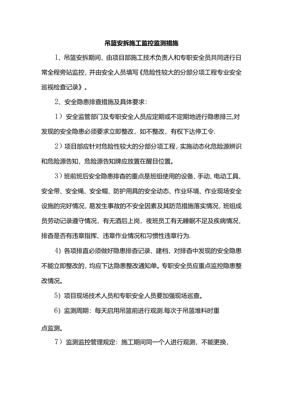 吊篮安拆施工监控监测措施.docx_第1页