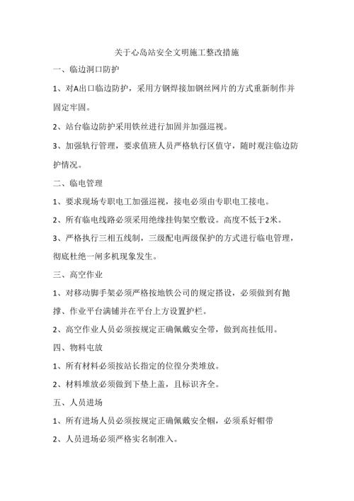 关于心岛站安全文明施工整改措施.docx