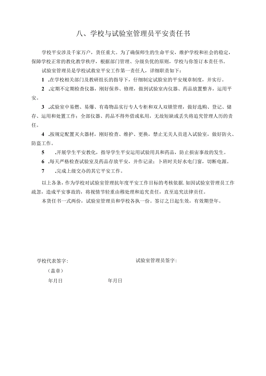 八、学校与实验室管理员安全责任书.docx_第1页