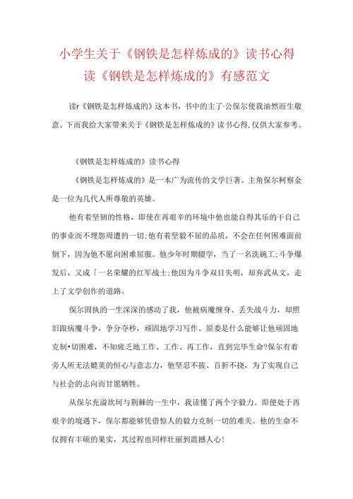 小学生关于《钢铁是怎样炼成的》读书心得 读《钢铁是怎样炼成的》有感范文.docx