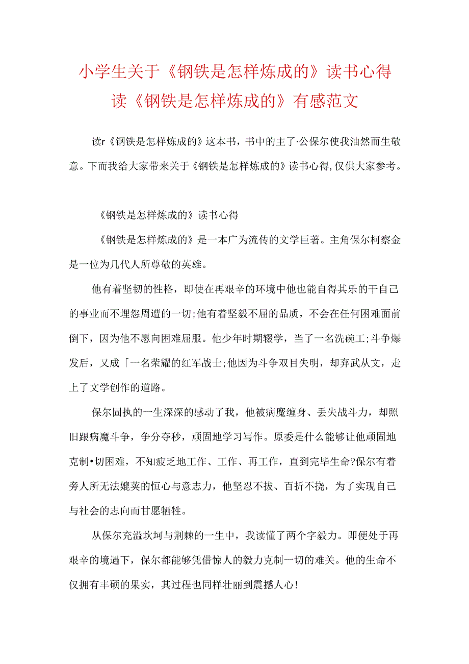 小学生关于《钢铁是怎样炼成的》读书心得 读《钢铁是怎样炼成的》有感范文.docx_第1页