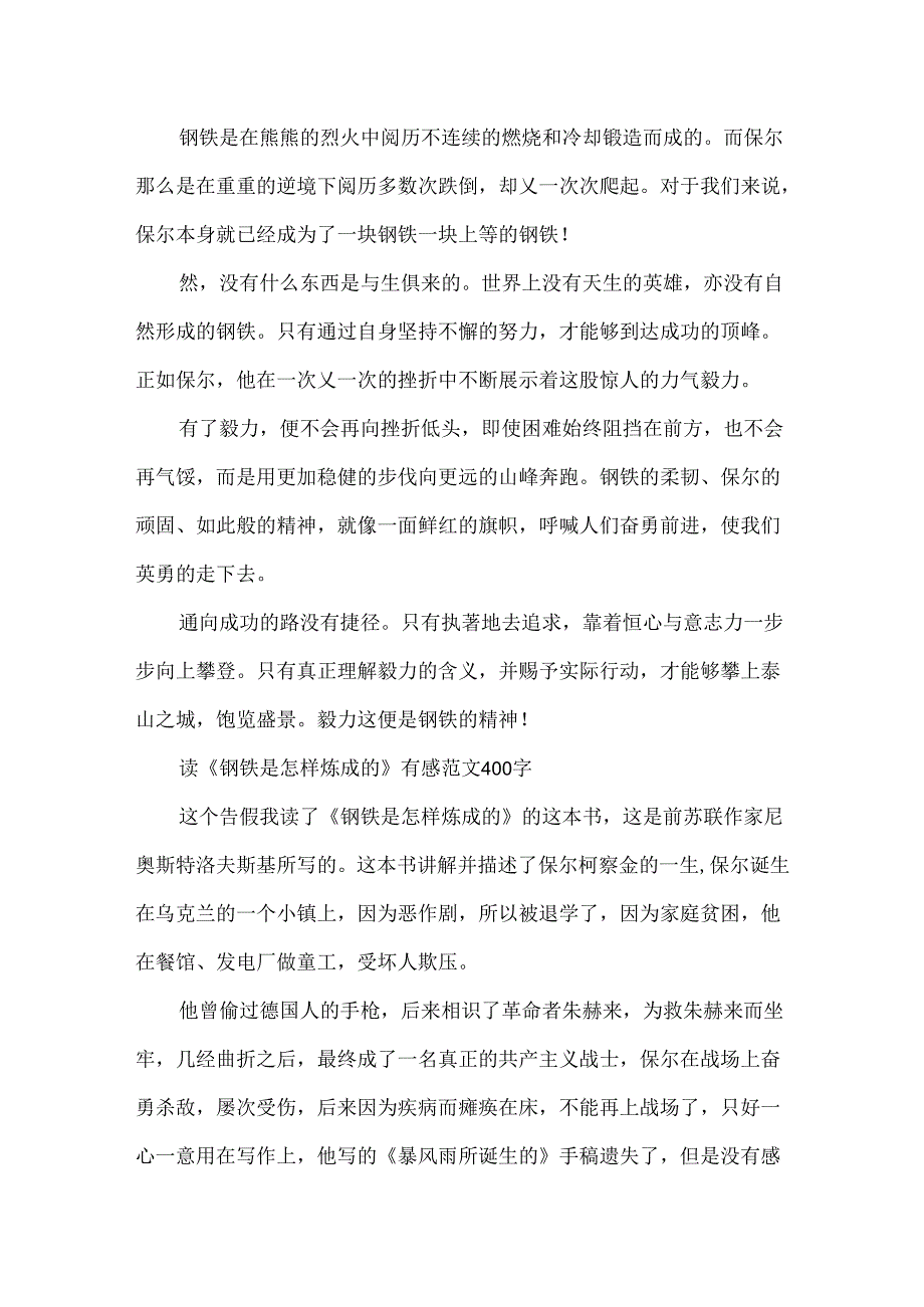 小学生关于《钢铁是怎样炼成的》读书心得 读《钢铁是怎样炼成的》有感范文.docx_第2页
