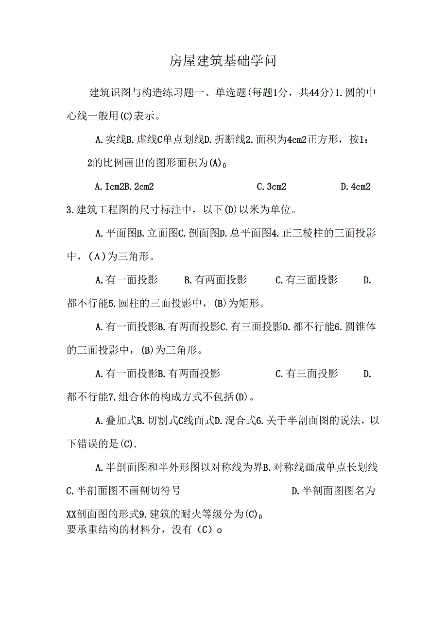 房屋建筑基础知识.docx_第1页