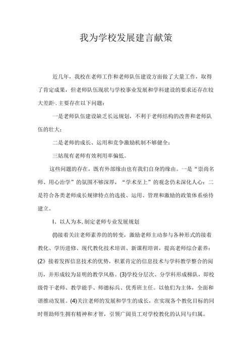 我为学校发展建言献策.docx