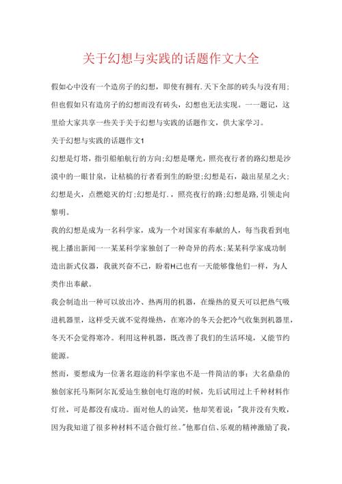 关于梦想与实践的话题作文大全.docx