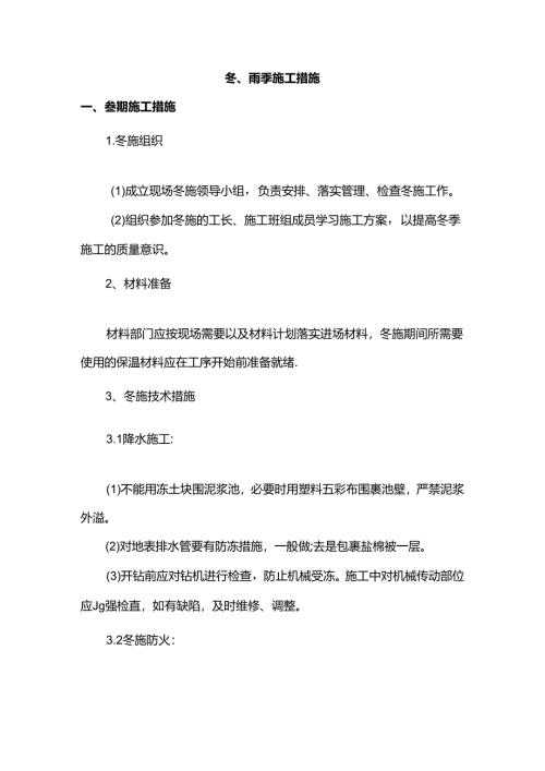 冬、雨季施工措施.docx