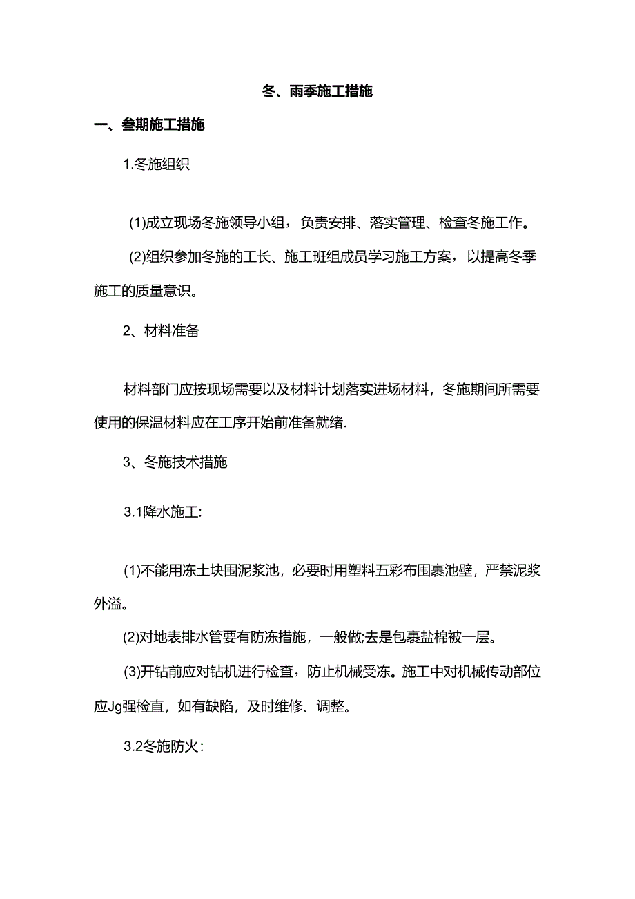 冬、雨季施工措施.docx_第1页